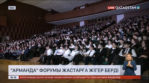 Оралда жастарға арналған «Арманда» білім және бизнес форумы өтті