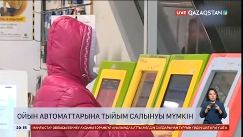 Депутат: Ойын автоматтарына тыйым салу қажет