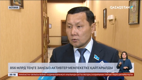 856 млрд теңге заңсыз активтер мемлекетке қайтарылды