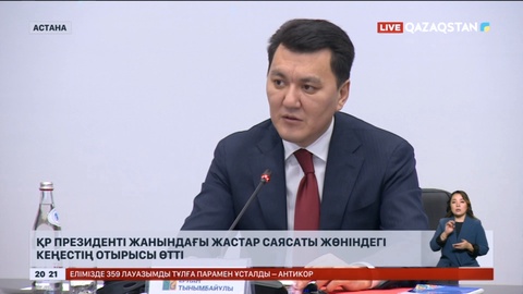 ҚР Президенті жанындағы Жастар саясаты жөніндегі кеңестің отырысы өтті