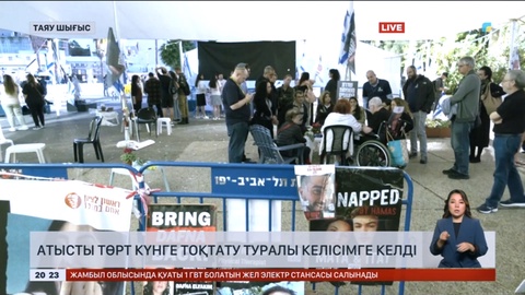 Израиль мен Хамас атысты төрт күнге тоқтату туралы келісімге келді