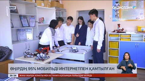 Шығыс Қазақстанда елді мекендердің 95%-ы мобильді интернетке қосылған
