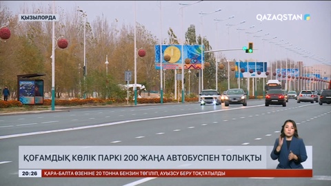 Қызылордада қоғамдық көлік паркі 200 жаңа автобуспен толықты