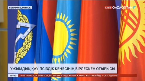 Минскіде Ұжымдық қауіпсіздік шарты туралы ұйымына мүше елдердің президенттері бас қосады