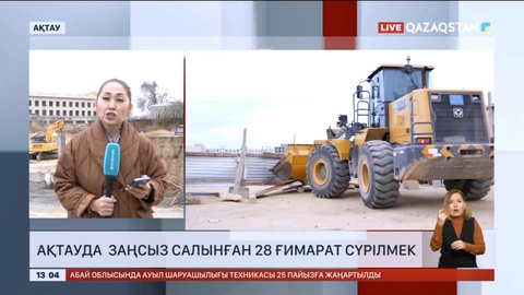 Ақтауда заңсыз салынған 28 ғимарат сүріледі