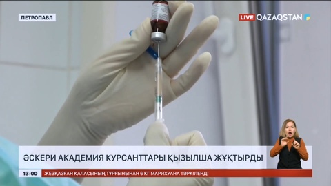 Солтүстік Қазақстанда әскери академия курсанттары қызылша жұқтырды