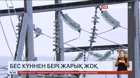 Солтүстік Қазақстанда бес күннен бері жарық жоқ