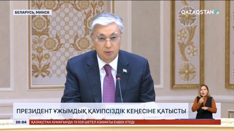 Президент Ұжымдық қауіпсіздік кеңесіне қатысты