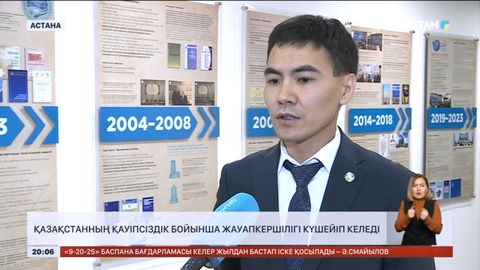 Қазақстанның қауіпсіздік бойынша жауапкершілігі күшейіп келеді – Айдар Құрмашев