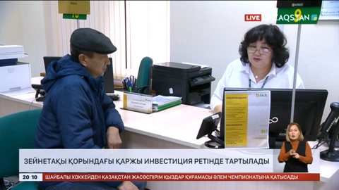 Зейнетақы қорындағы қаржы инвестиция ретінде тартылады