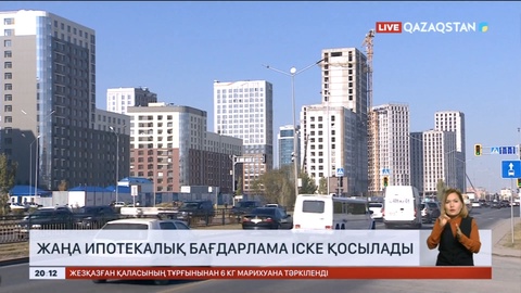 Келесі жылы «9-20-25» ипотекалық бағдарламасы іске қосылады