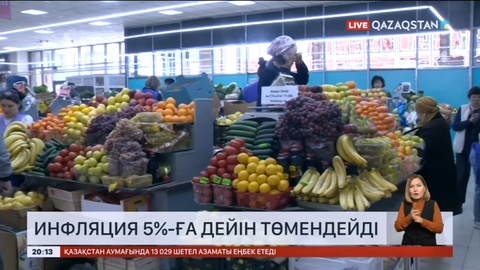 Инфляция 5%-ға дейін төмендейді – Үкімет