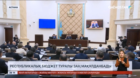 Республикалық бюджет туралы заң мақұлданбады