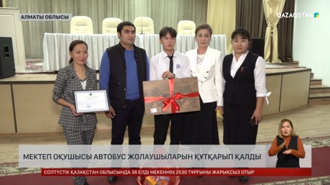 Мектеп оқушысы автобус жолаушыларын құтқарып қалды