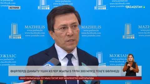 Өңірлерді дамыту үшін келер жылы 5 трлн 300 млрд теңге бөлінеді – Нұртай Сабильянов