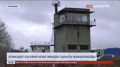 Еліміздегі ең көне кеме жөндеу зауыты жабылмайды