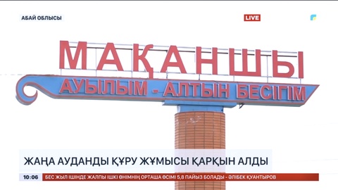 Абай облысында Мақаншы ауданын құру жұмысы қарқын алды