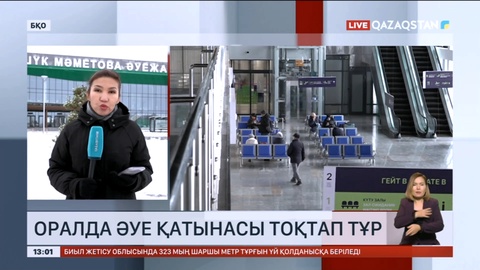 Оралда әуе қатынасы тоқтап тұр