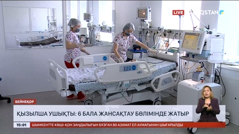 Қызылша ушықты: 6 бала жансақтау бөлімінде жатыр