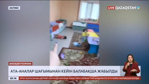 «Баламызды ұрды»: Ақтөбеде ата-аналар шағымынан кейін балабақша жабылды