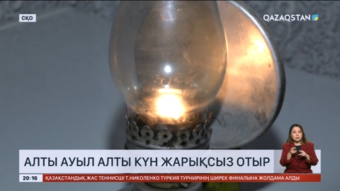 Солтүстік Қазақстандағы ауылдар апта бойы жарықсыз отыр