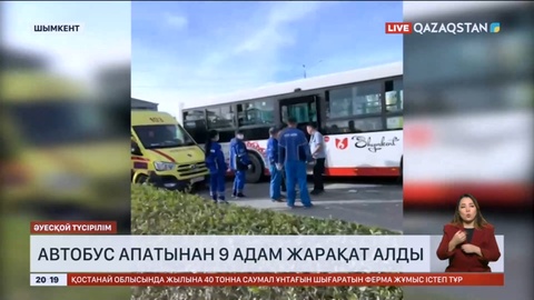 Шымкентте автобус апатынан 9 адам жарақат алды
