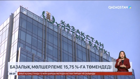 Ұлттық банк базалық мөлшерлемені 15,75 %-ға төмендетті