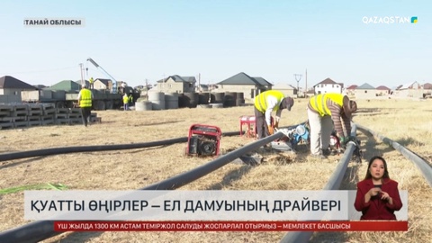 Қуатты өңірлер — ел дамуының драйвері