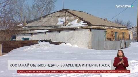 Қостанай облысындағы 33 ауылға интернет қосылмаған