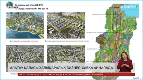 Жаңадан бой көтерген Алатау қаласы халықаралық бизнес-хабқа айналады