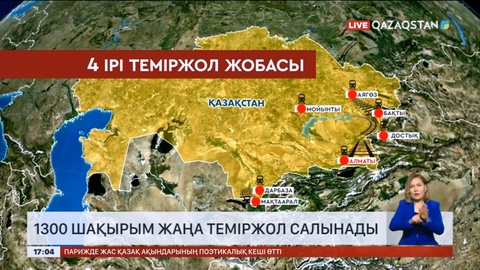 Елімізде 1300 шақырымнан аса теміржол жаңадан салынады