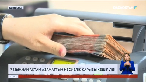 Ел бойынша 7 мыңнан астам адамның қарызы кешірілді