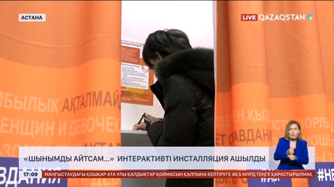 Астанада «Шынымды айтсам…» интерактивті инсталляция ашылды