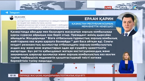 Мәжіліс отбасылық-тұрмыстық зорлық-зомбылыққа қарсы заңнамалық түзету енгізіп жатыр