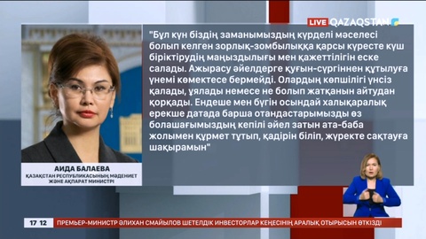 Аида Балаева: Әйелге көтерілген қол бүкіл қоғамды ұрғанмен тең деп қабылдауымыз қажет