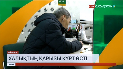 Пандемиядан кейін халықтың қарызы күрт өсті