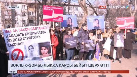 Алматыда зорлық-зомбылыққа қарсы бейбіт шеру өтті