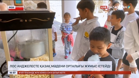 Лос-Анджелесте қазақ мәдени орталығы жұмыс істейді