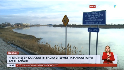 Игерілмеген қаражатты басқа әлеуметтік мақсаттарға бағыттайды