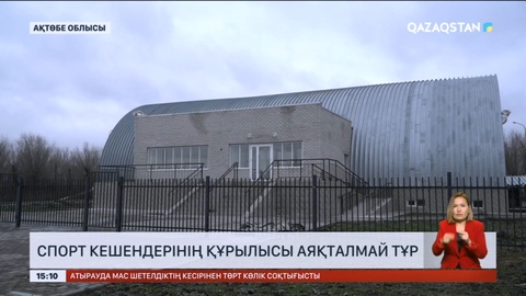Ақтөбе облысында спорт кешендерінің құрылысы аяқталмай тұр