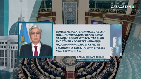 Лудоманияға қарсы күресте түсіндіру жұмыстырына ерекше мән берілуі тиіс - Президент