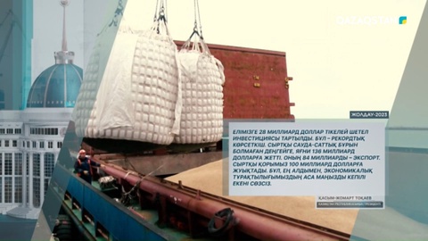 Елімізге 28 миллиард доллар тікелей шетел инвестициясы тартылды - Президент