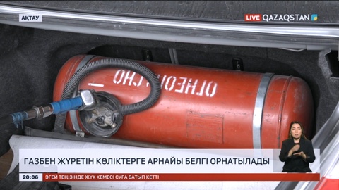 Жаңа жылдан бастап газбен жүретін көліктерге арнайы белгі тағу міндеттеледі