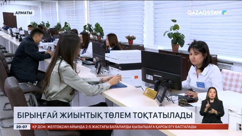 Келесі жылдан бастап біріңғай жиынтық төлем тоқтатылады