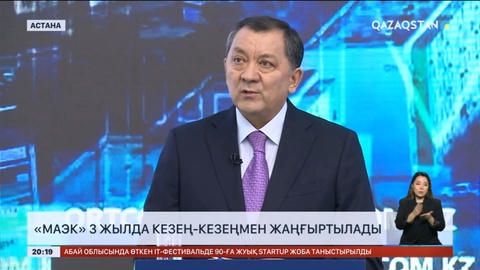 «МАЭК» үш жылда кезең-кезеңмен жаңғыртылады