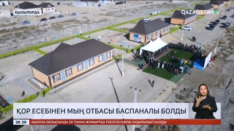 Қызылордада «Қазақстан халқы» қорының есебінен мың отбасы баспаналы болды