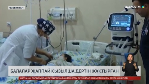 Өзбекстанның Наманган облысында балалар жаппай қызылша жұқтырған