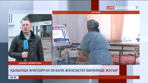 Қызылша жұқтырған 30 бала жансақтау бөлімінде жатыр