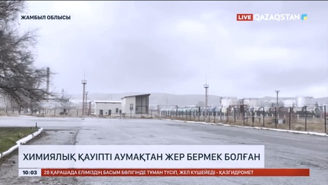 Жамбыл облысында химиялық қауіпті аумақтан жер бермек болған