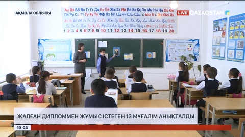 Ақмола облысында жалған дипломмен жұмыс істеген 13 мұғалім анықталды